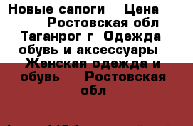 Новые сапоги. › Цена ­ 1 300 - Ростовская обл., Таганрог г. Одежда, обувь и аксессуары » Женская одежда и обувь   . Ростовская обл.